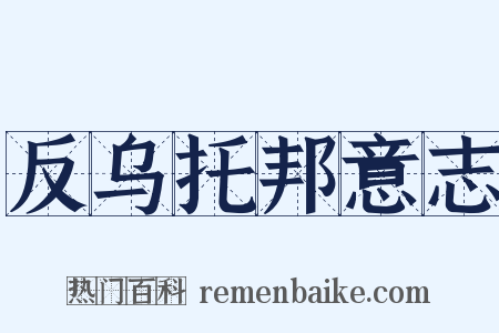 反乌托邦意志是什么意思的图片